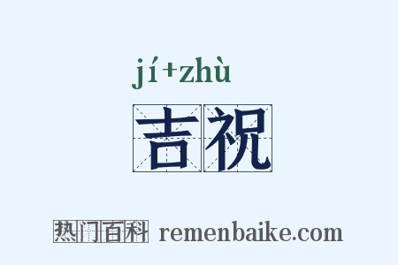 吉祝是什么意思的图片